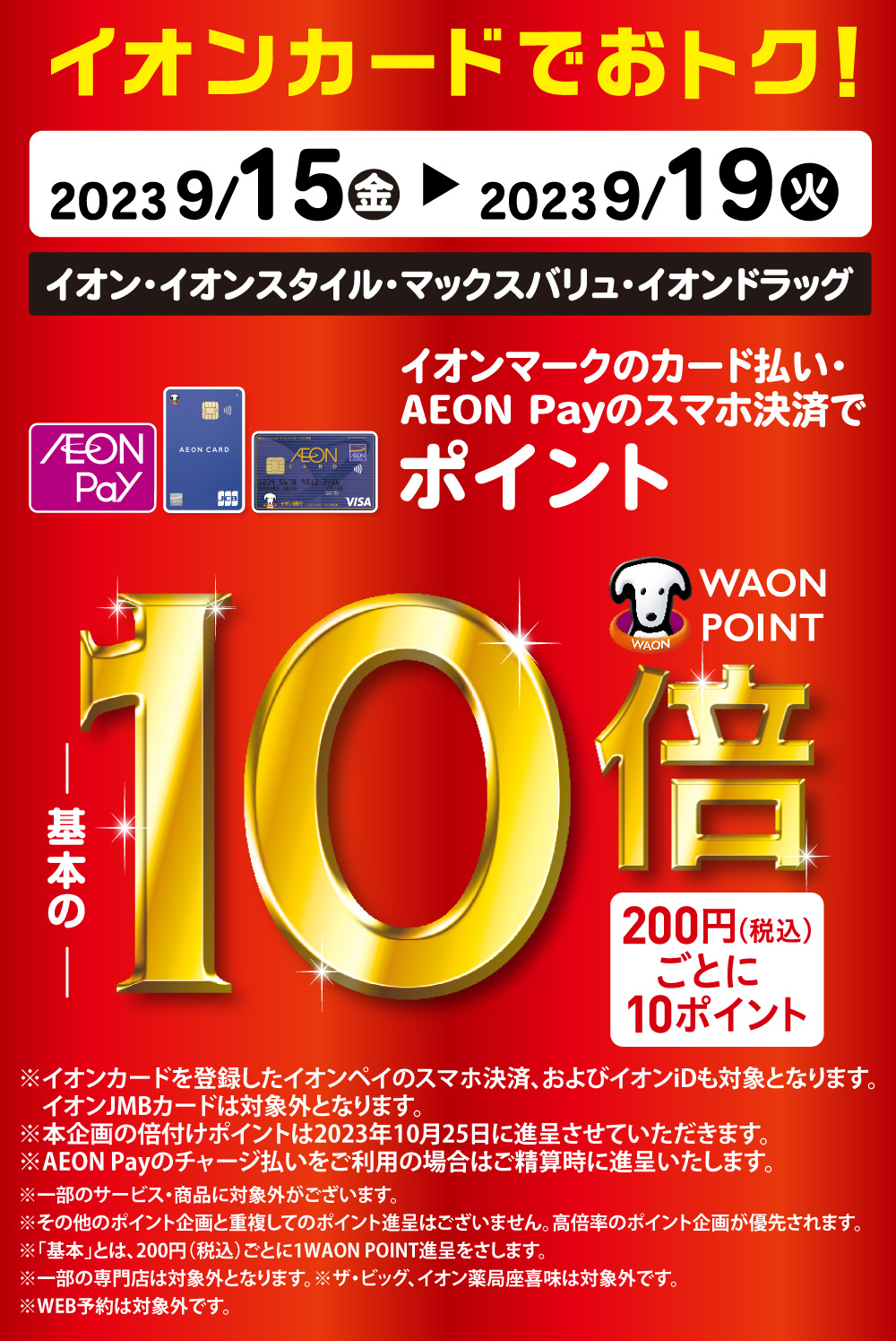 イオンカードポイント10倍