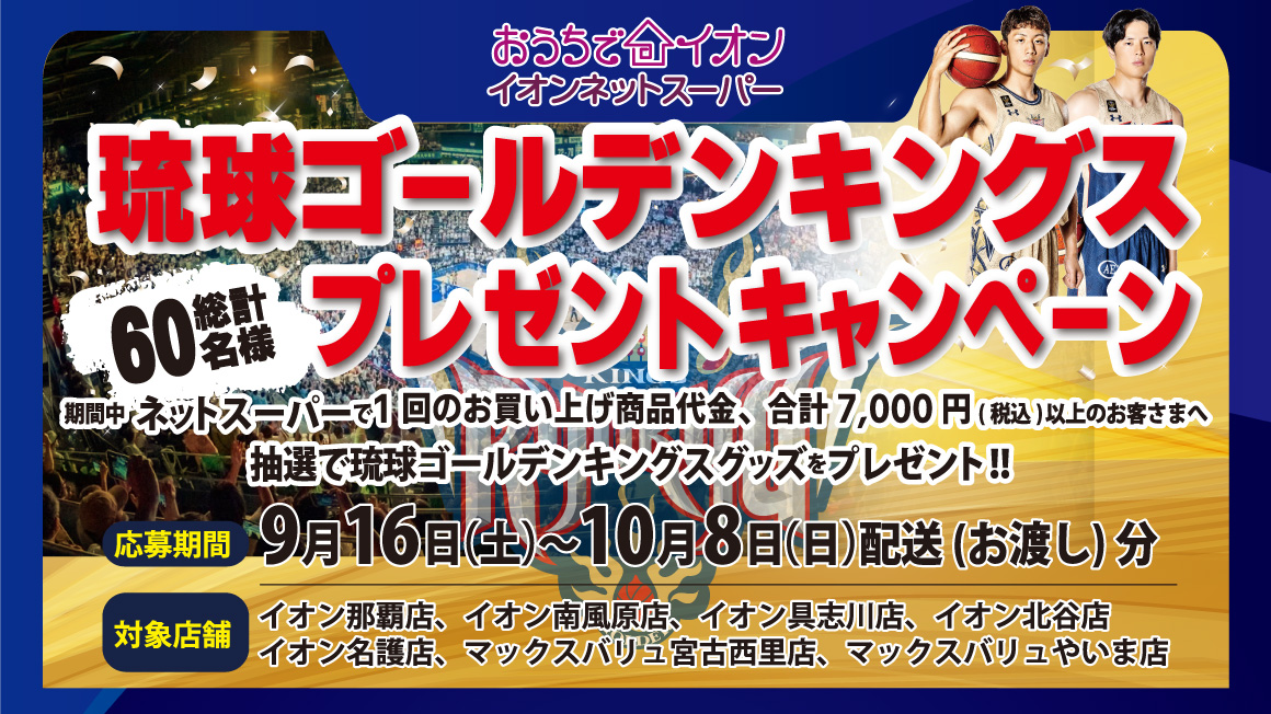 琉球ゴールデンキングスプレゼントキャンペーン