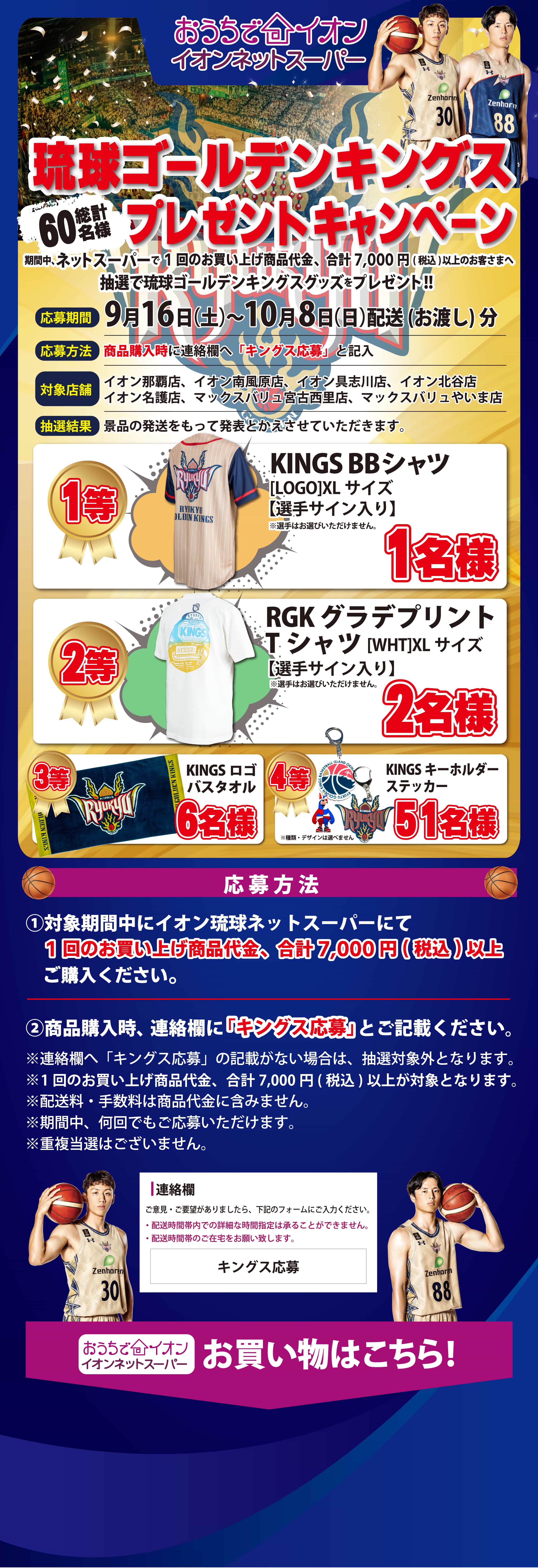 琉球ゴールデンキングスプレゼントキャンペーン