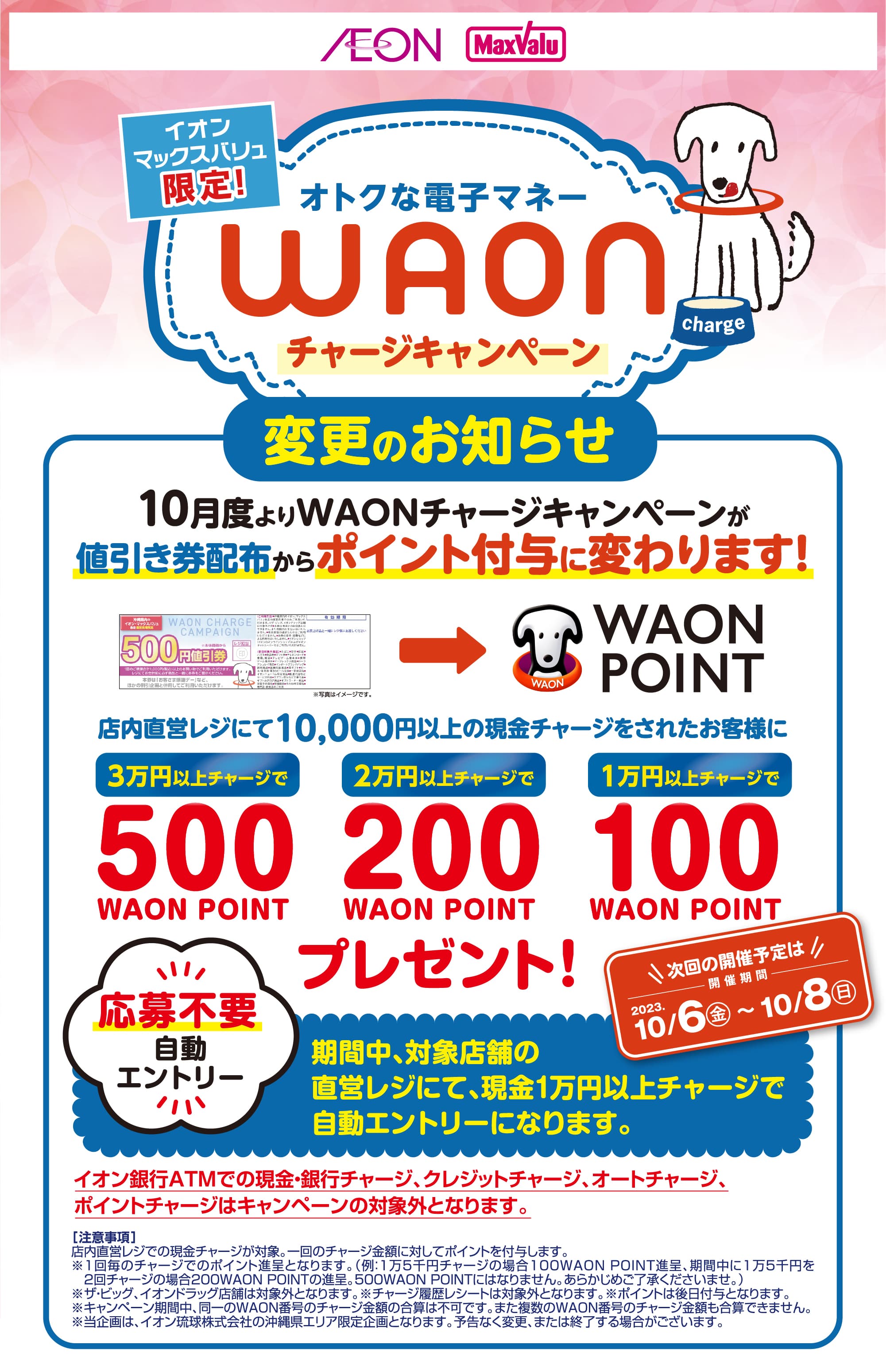 WAONチャージ変更のお知らせ