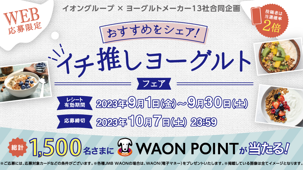 おすすめをシェア！イチ推しヨーグルトフェア