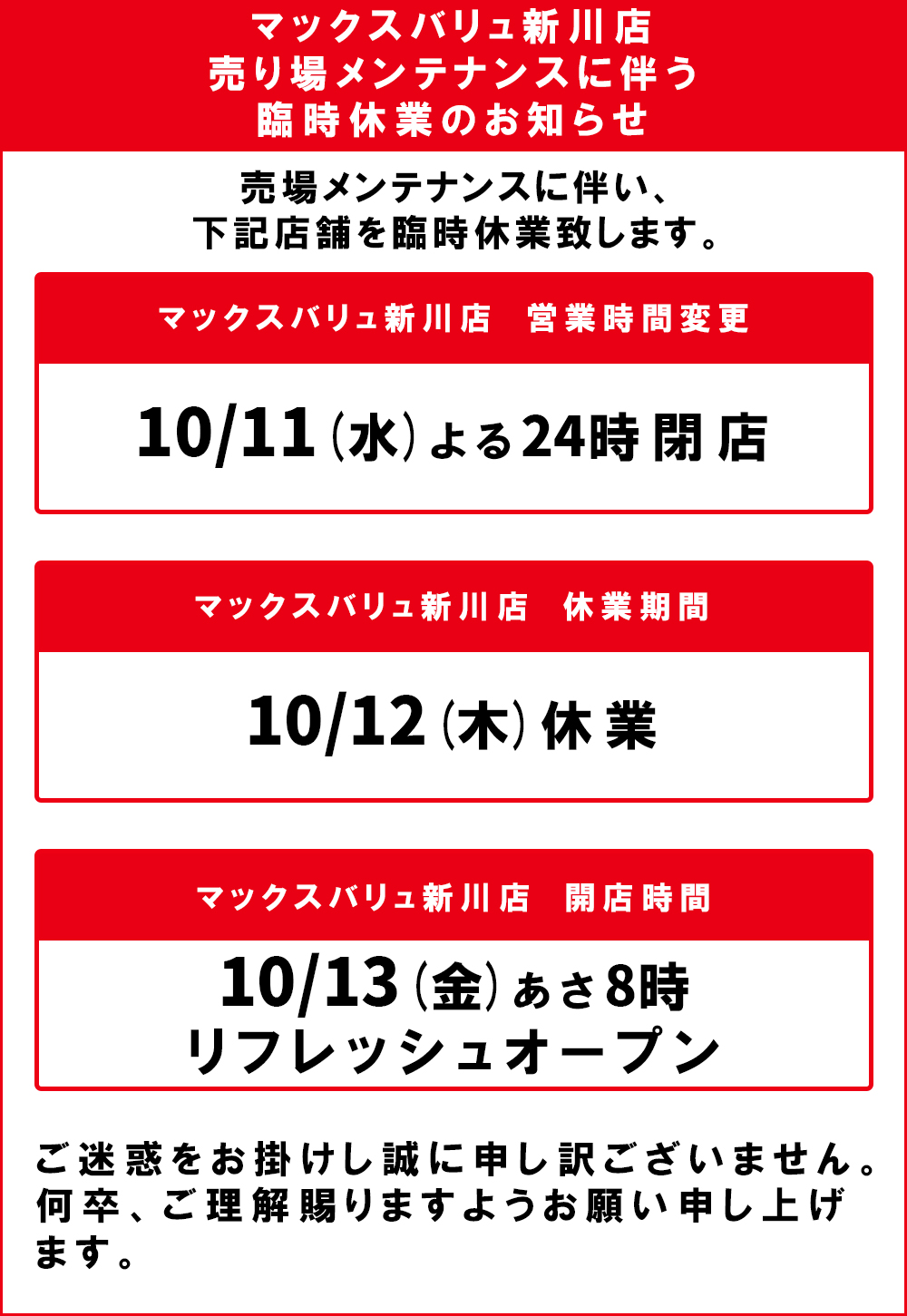 マックスバリュ新川店臨時休業のお知らせ