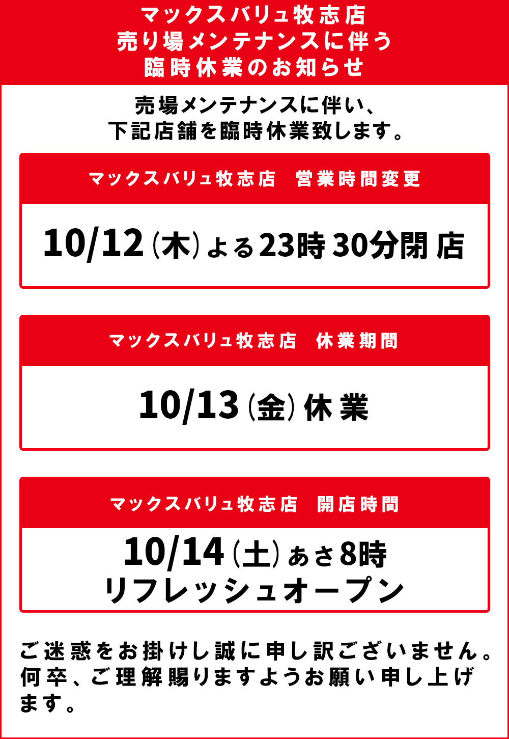 マックスバリュ牧志店臨時休業のお知らせ