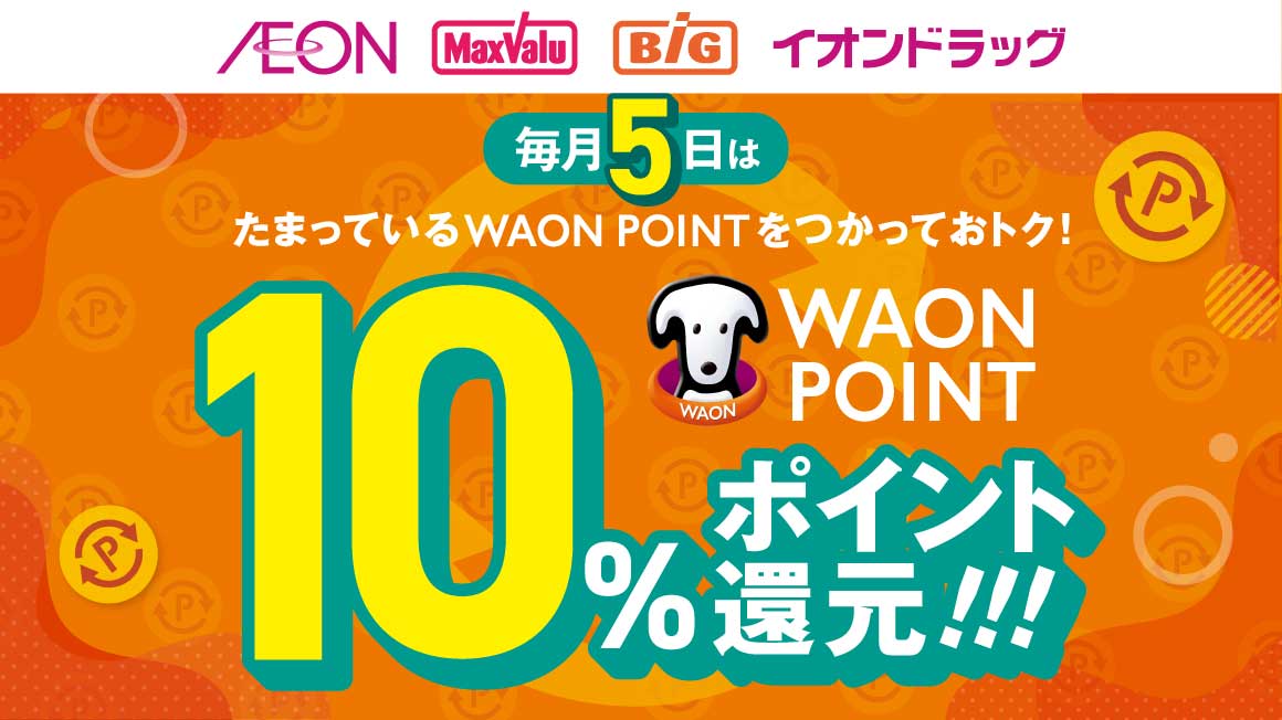 毎月5日はたまっているWAON POINTをつかっておトク!<br>WAON POINT10%還元!!!