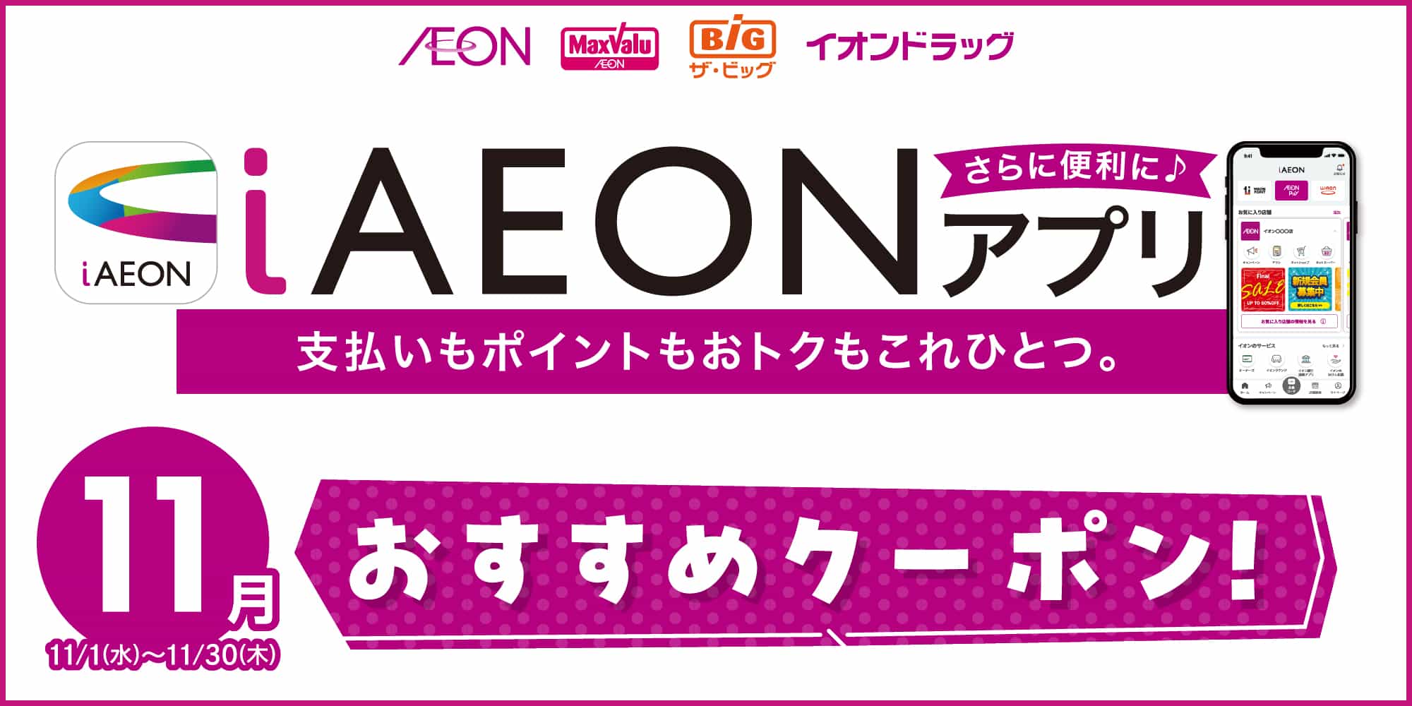 iAEONアプリオススメクーポン