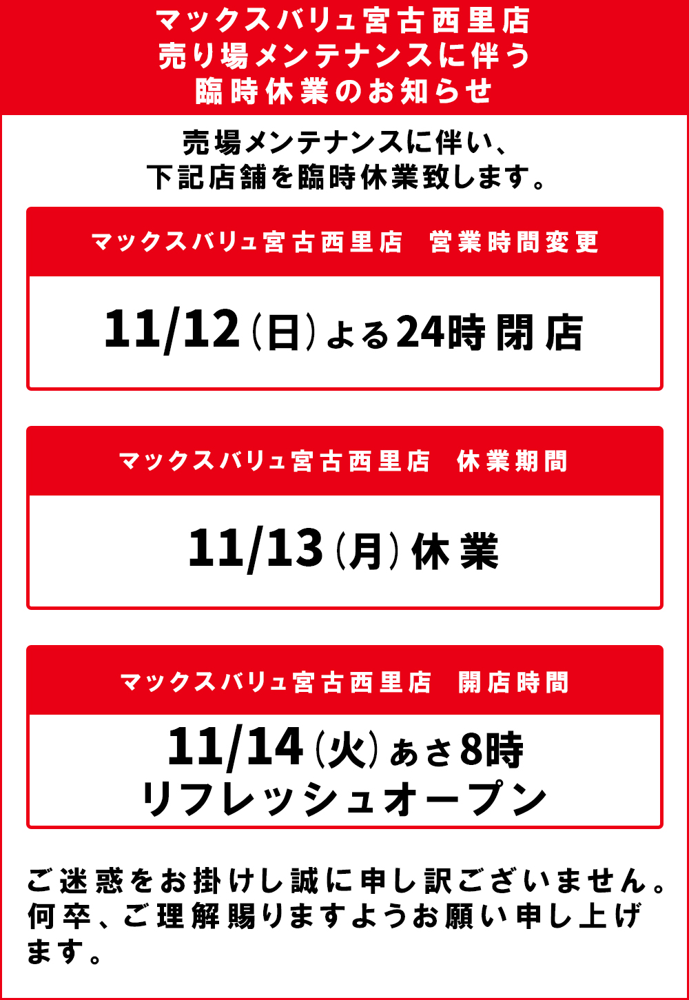 マックスバリュ宮古西里店臨時休業のお知らせ