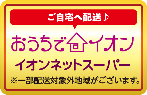 イオンネットスーパーはこちら