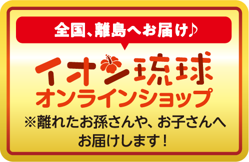 イオン琉球オンラインショップはこちら