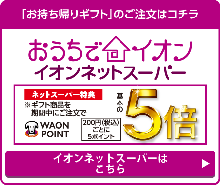 イオンネットスーパーはこちら