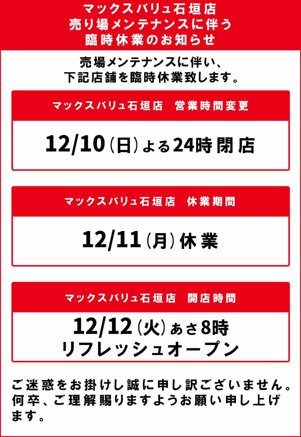 マックスバリュ石垣店臨時休業のお知らせ