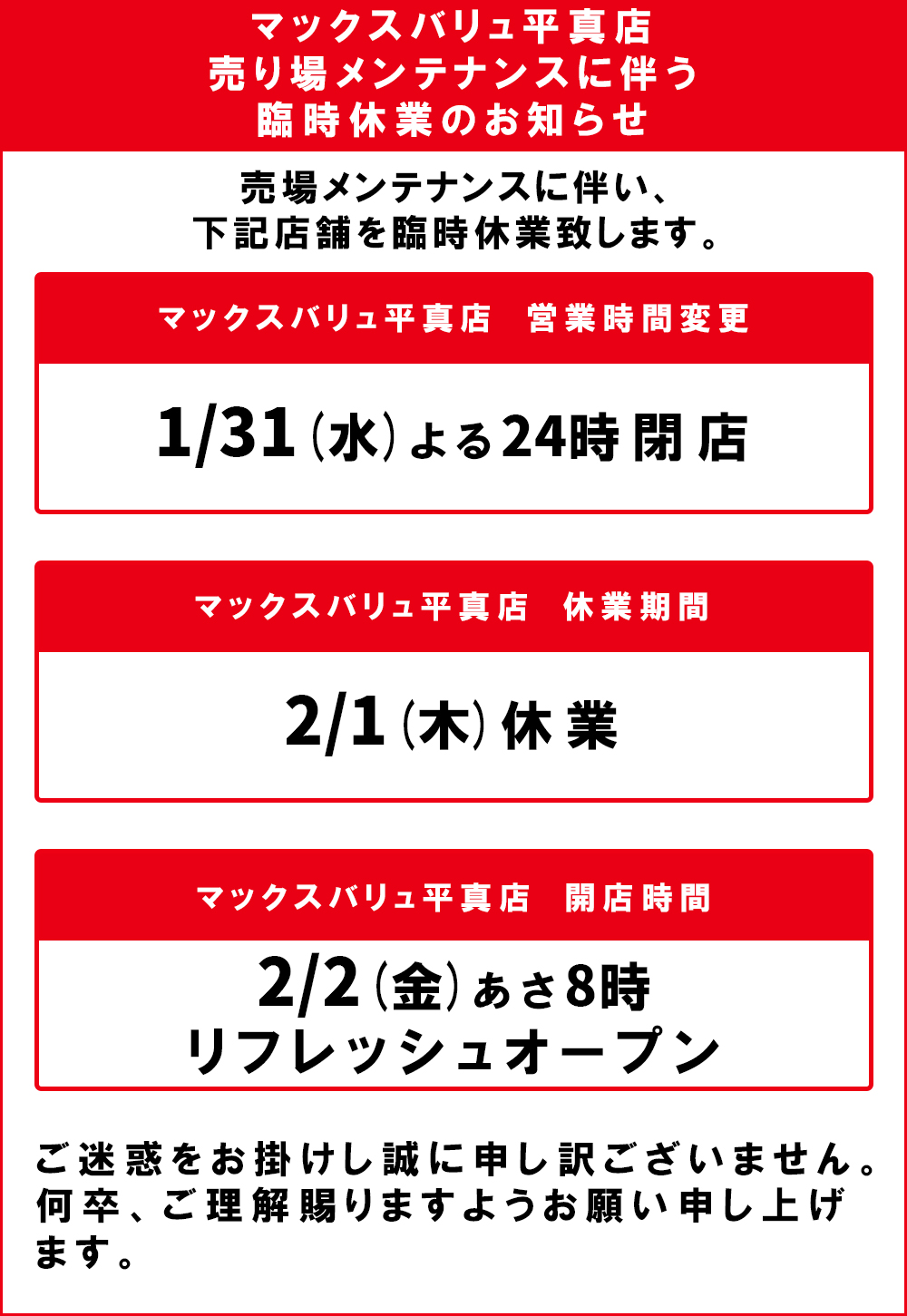 マックスバリュ平真店臨時休業のお知らせ