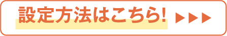 お届け先変更便 設定方法