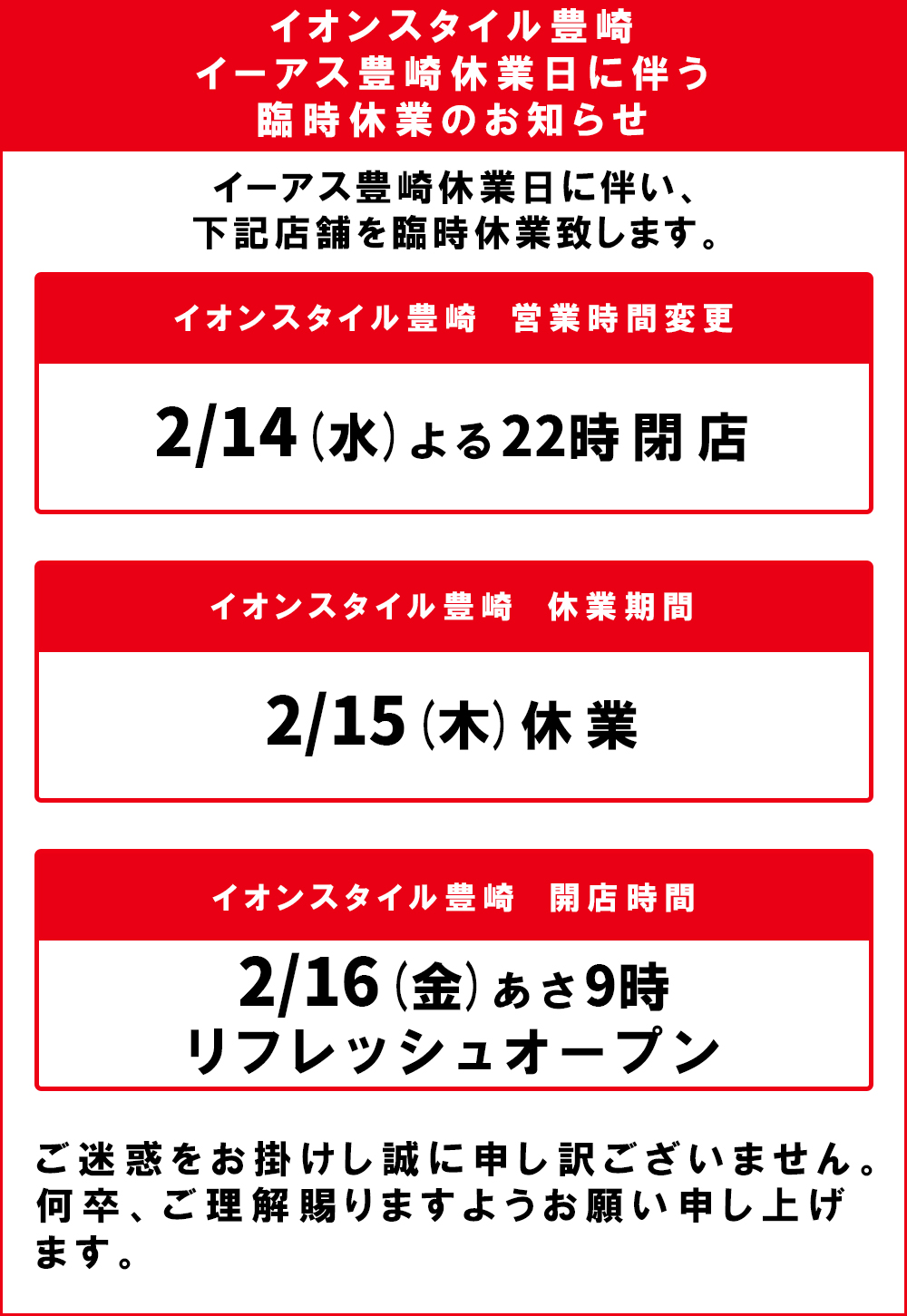イオンスタイル豊崎臨時休業のお知らせ