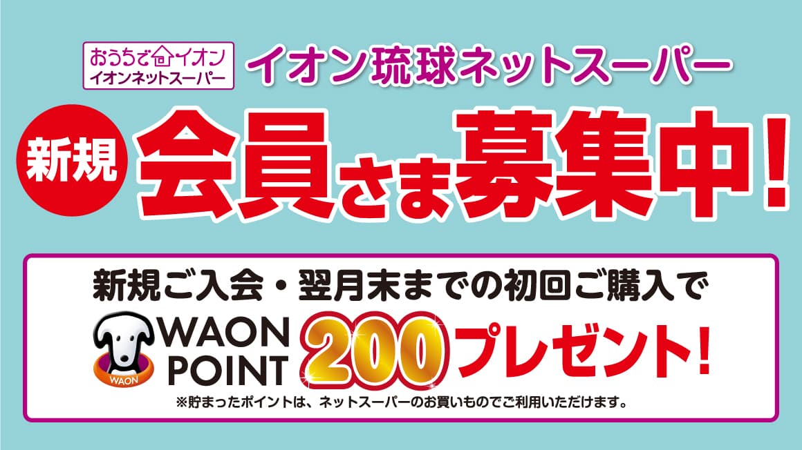 イオン琉球ネットスーパー 新規会員さま募集中