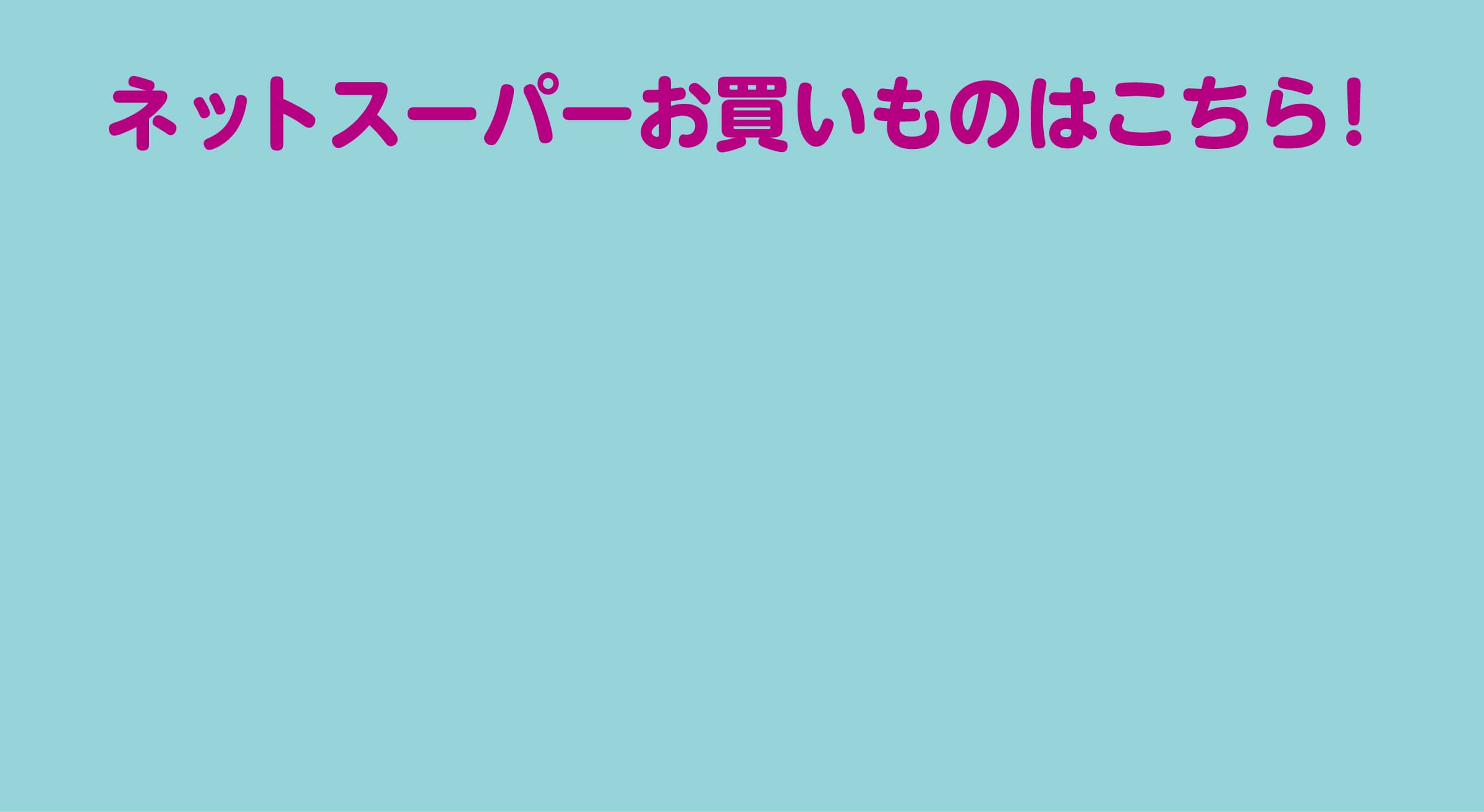 イオン琉球ネットスーパー新規会員募集中