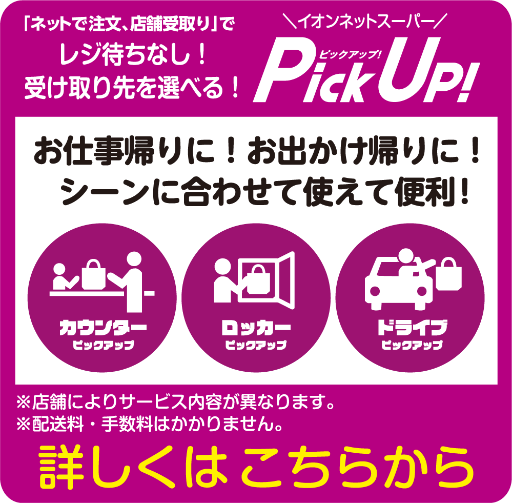 PickUP詳しくはこちら