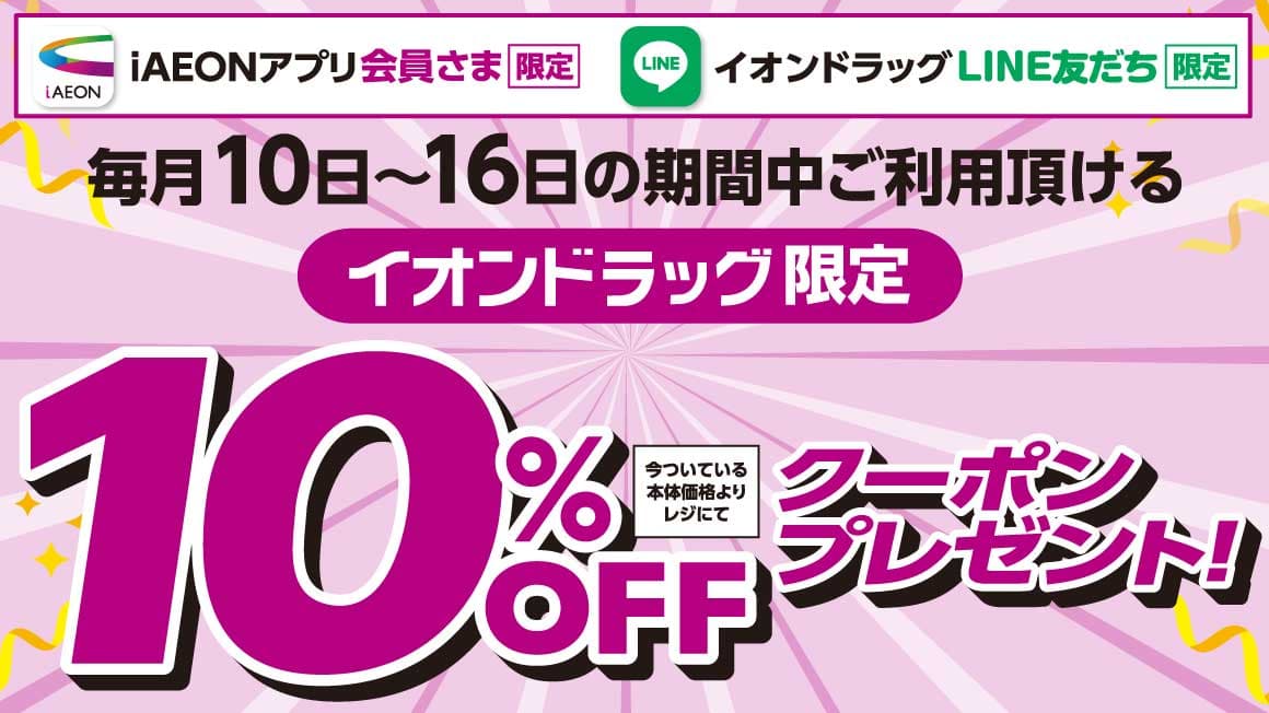 iAEONアプリ会員さま・イオンドラッグLINE友だち限定 10%OFFクーポンプレゼント