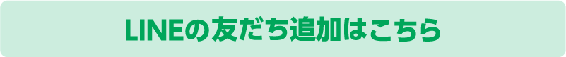 LINE友だち追加はこちら