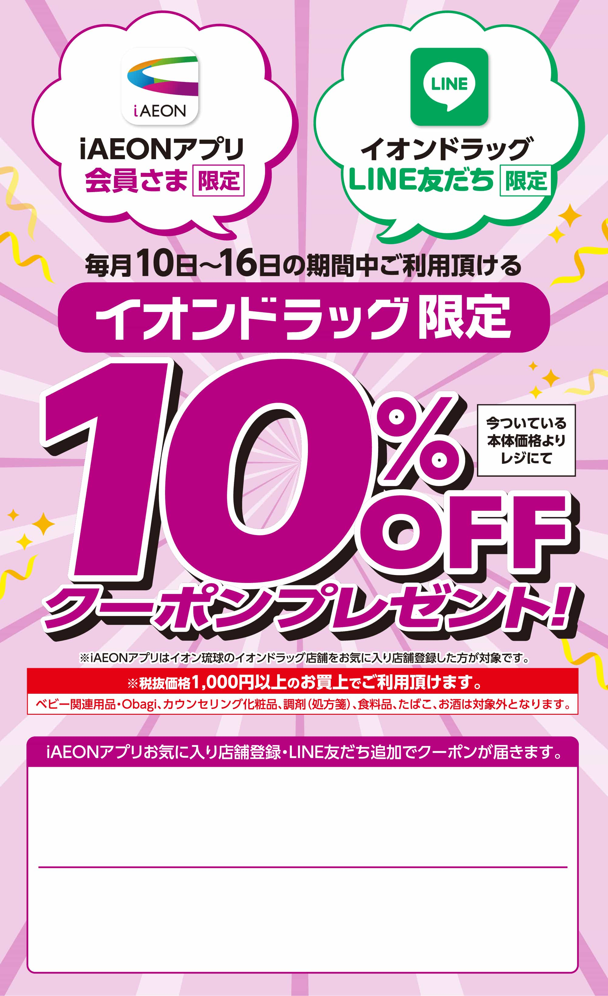 iAEONアプリ会員さま・イオンドラッグLINE友だちさま限定 10%OFFクーポンプレゼント