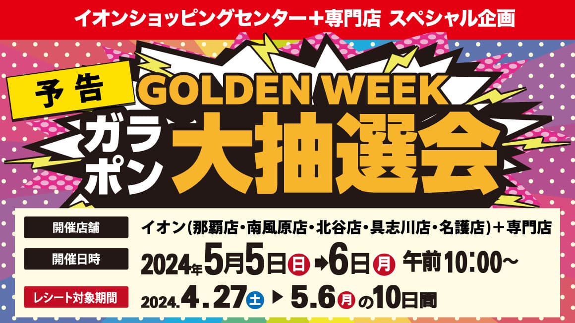 【予告】2024 GOLDEN WEEK ガラポン大抽選会