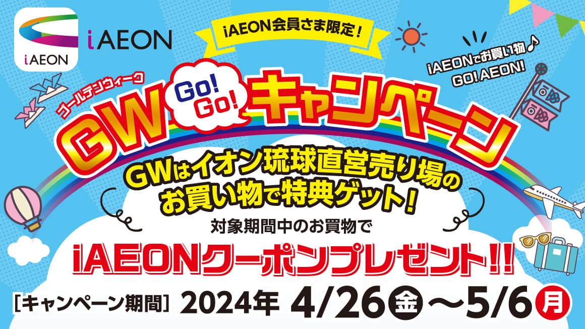 iAEON会員さま限定！ゴールデンウイーク GO!GO!キャンペーン
