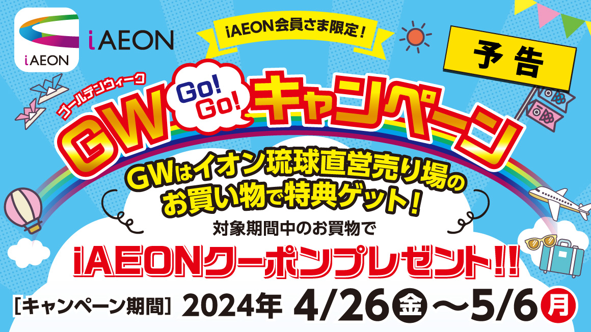 【予告】iAEON会員さま限定！ゴールデンウイーク GO!GO!キャンペーン