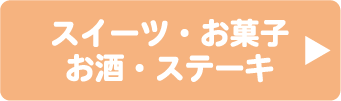 スイーツ・お菓子・ステーキお酒