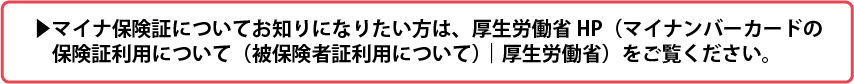 マイナンバーカードの保険証利用について