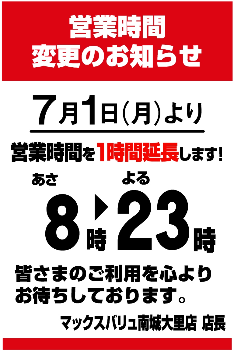 営業時間変更のお知らせ