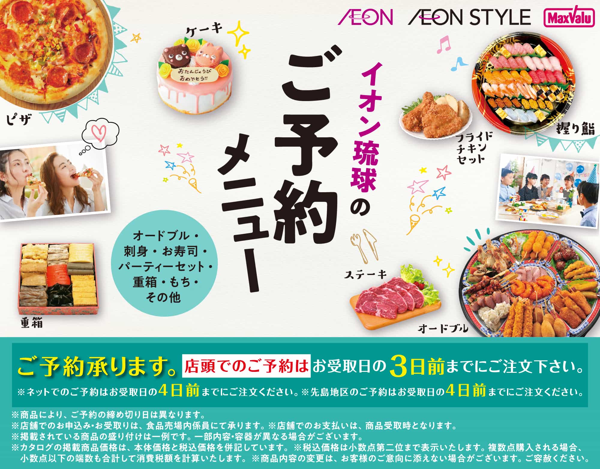 イオン琉球のご予約メニュー | イオン琉球株式会社 
