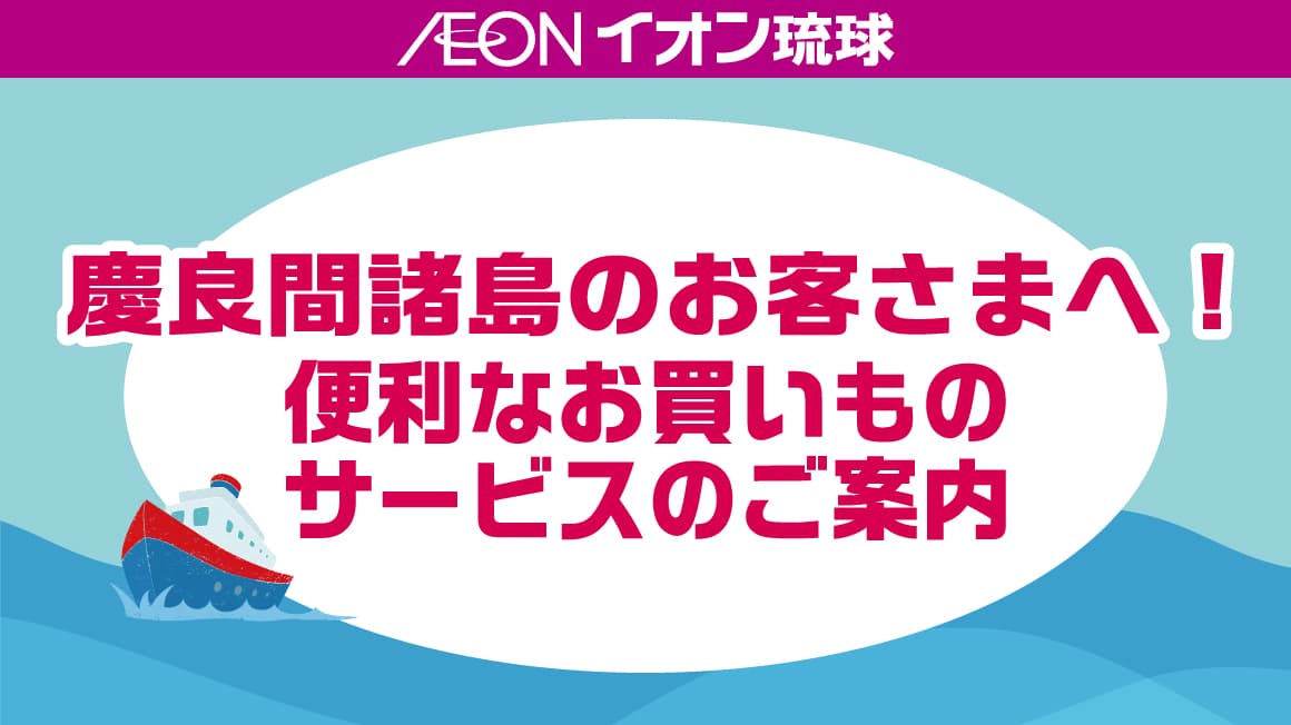 慶良間諸島のお客様へ！便利なお買いものサービスのご案内