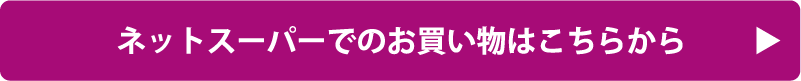 イオンネットスーパーはこちらから
