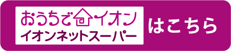 ネットスーパーはこちら