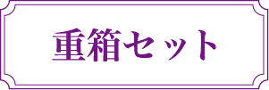 重箱