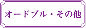 オードブル・その他