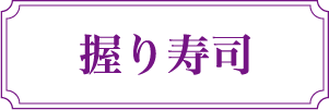 握り寿司