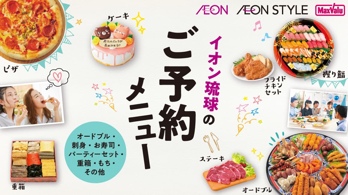 イオン琉球のご予約メニュー