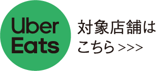 Uber Eats対象店舗はこちら