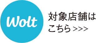 Wolt対象店舗はこちら