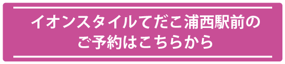 イオンスタイルてだこ浦西駅前のご予約はこちら