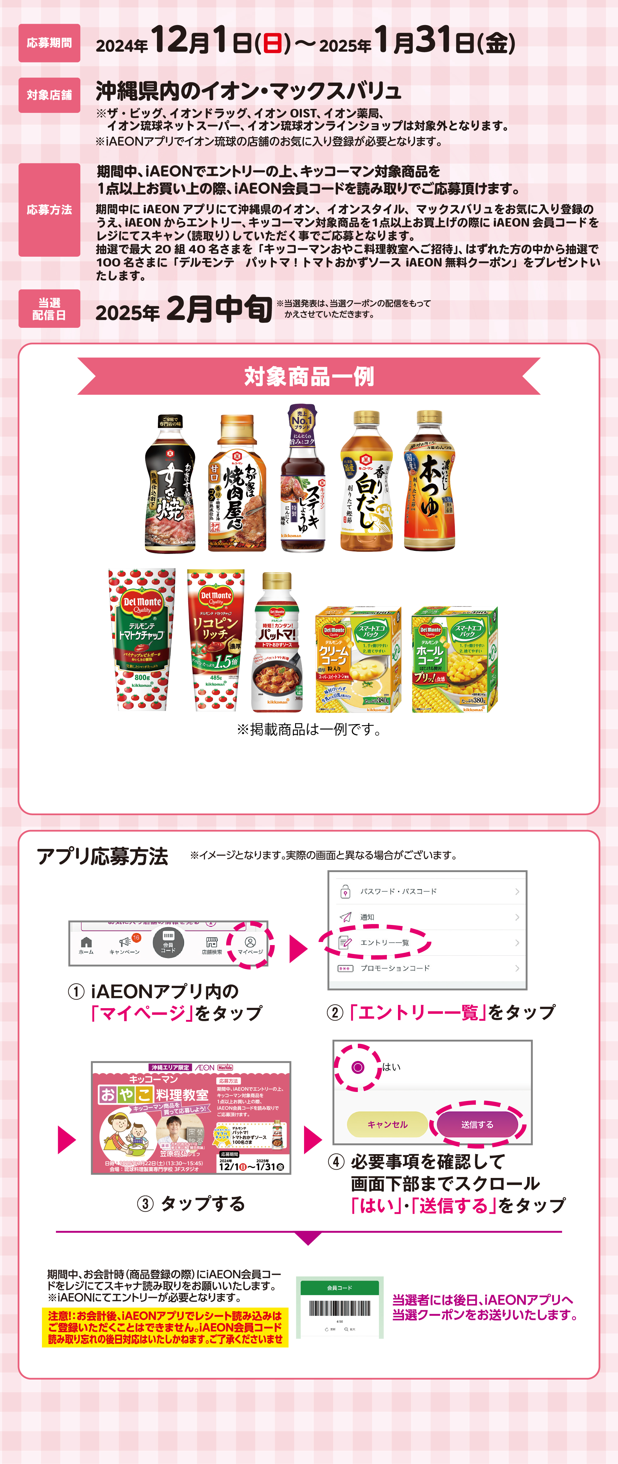iAEONで当たる！キッコーマンおやこ料理教室 | イオン琉球株式会社