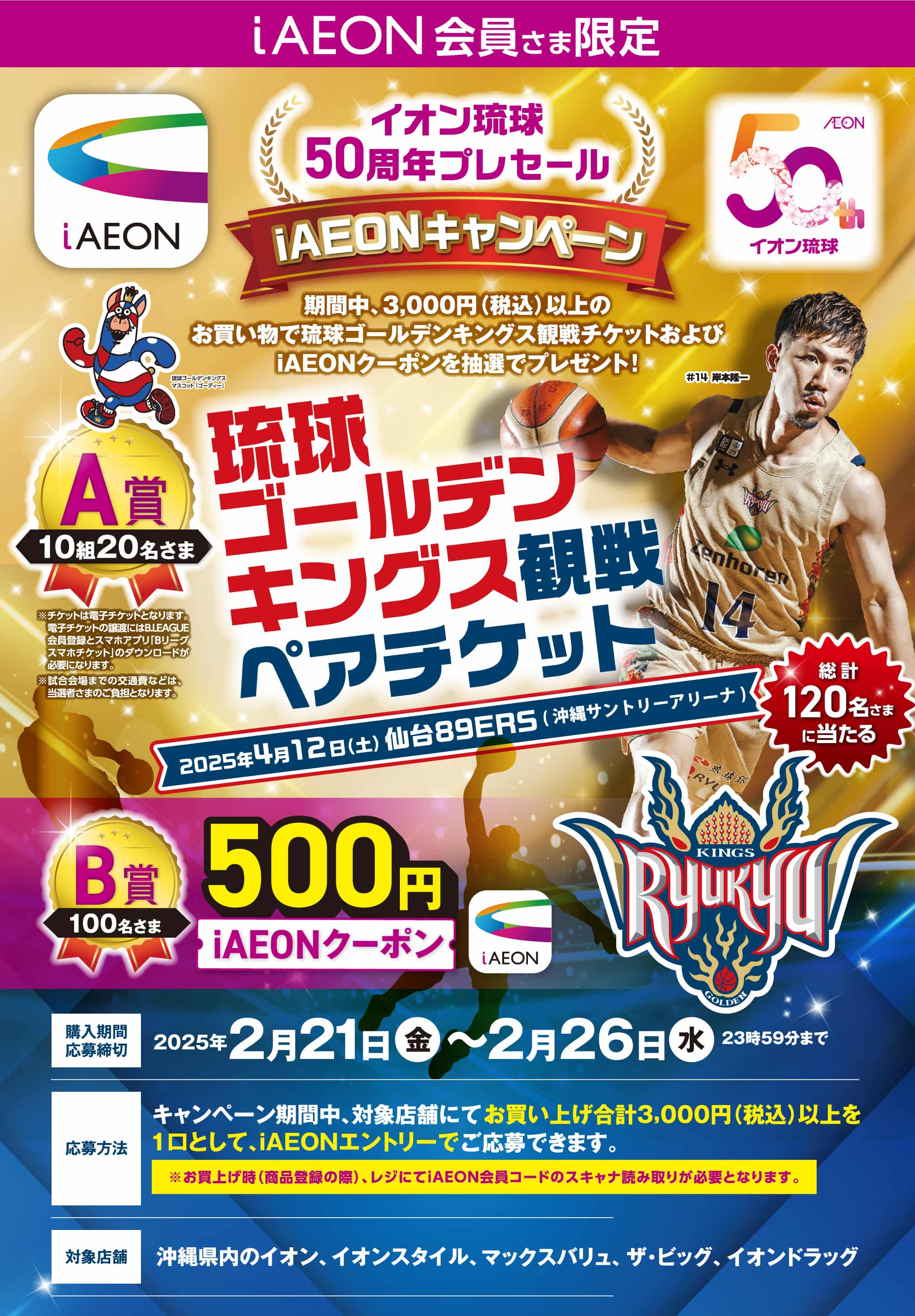 iAEON会員さま限定 イオン琉球50周年プレセール iAEONキャンペーン 