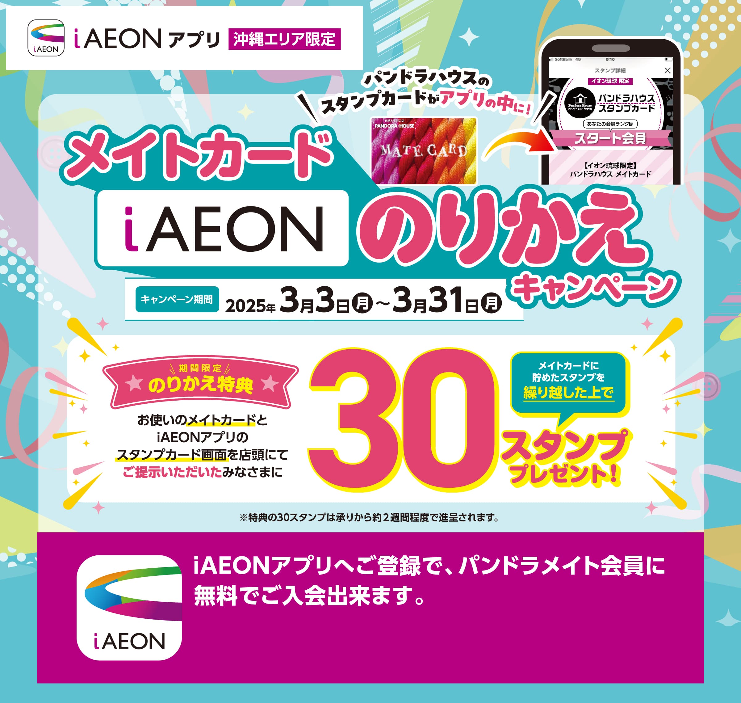 メイトカードiAEONのりかえキャンペーン
