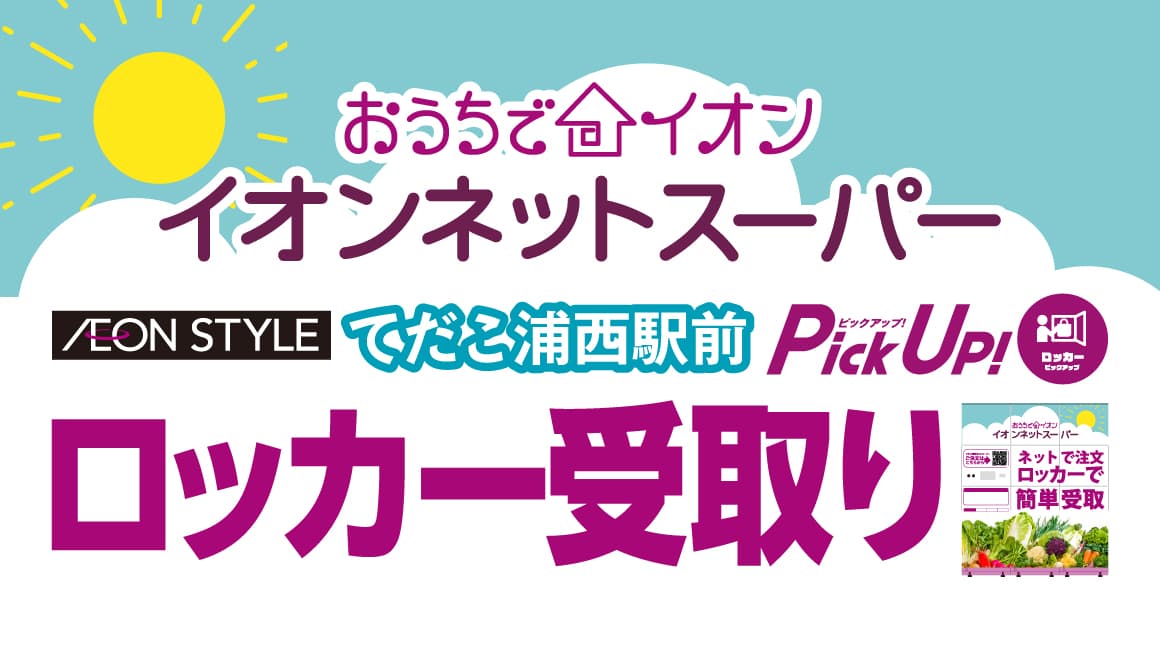 イオンネットスーパー イオンスタイルてだこ浦西駅前ロッカー受取り