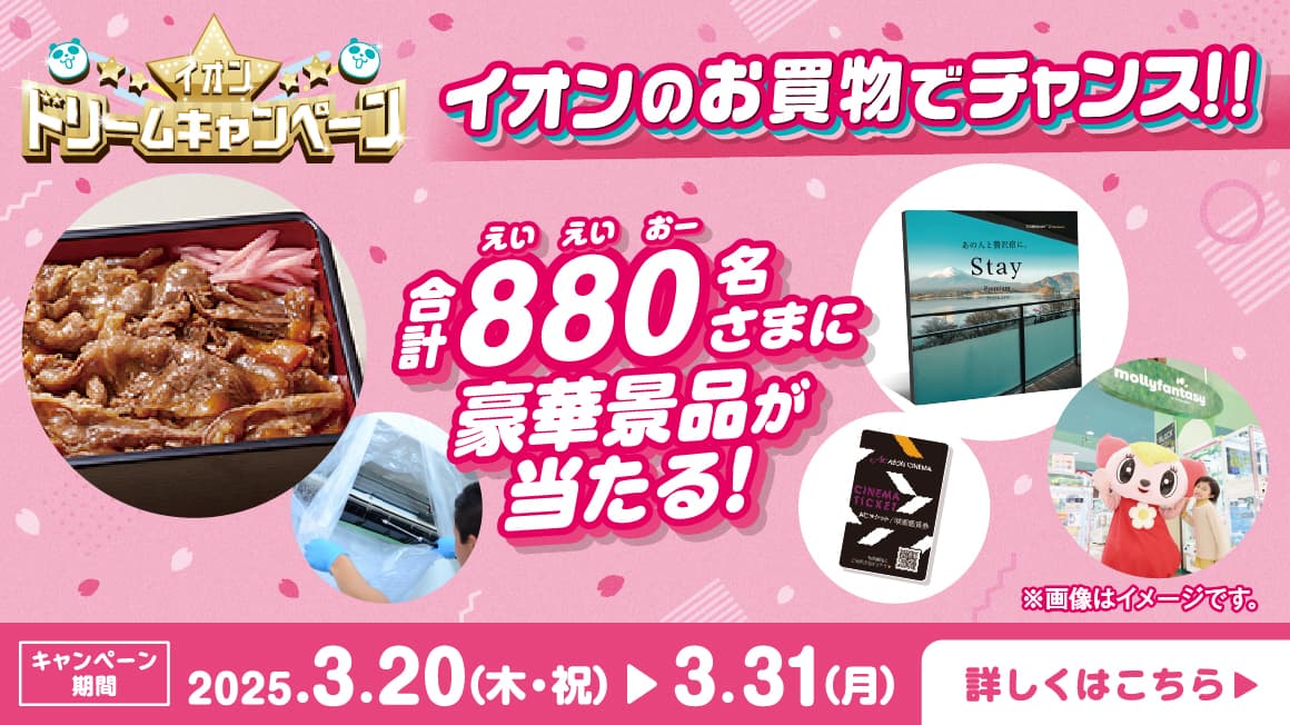 超！春トク祭り イオンドリームキャンペーン