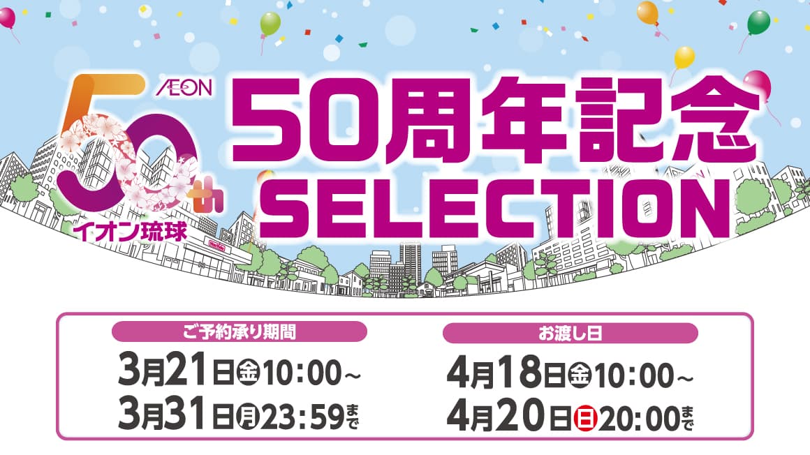 イオン琉球 50周年記念SELECTION