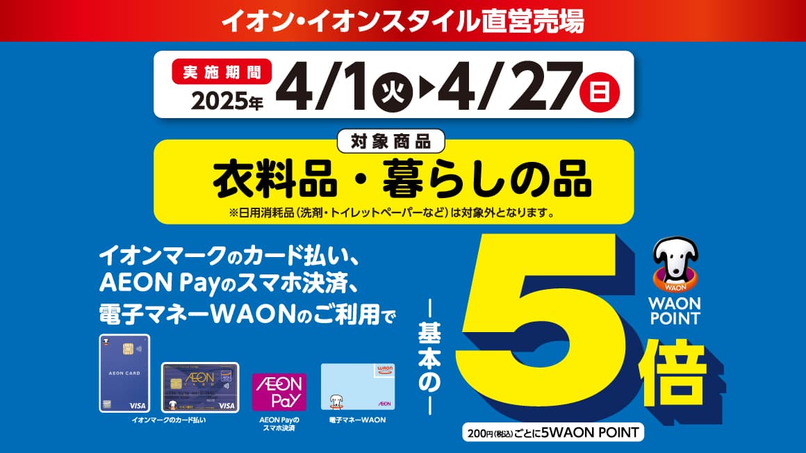 衣料品・暮らしの品<br>対象商品ご購入でポイント5倍　