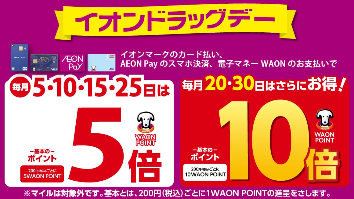 毎月お得なポイントデー”イオンドラッグデー”