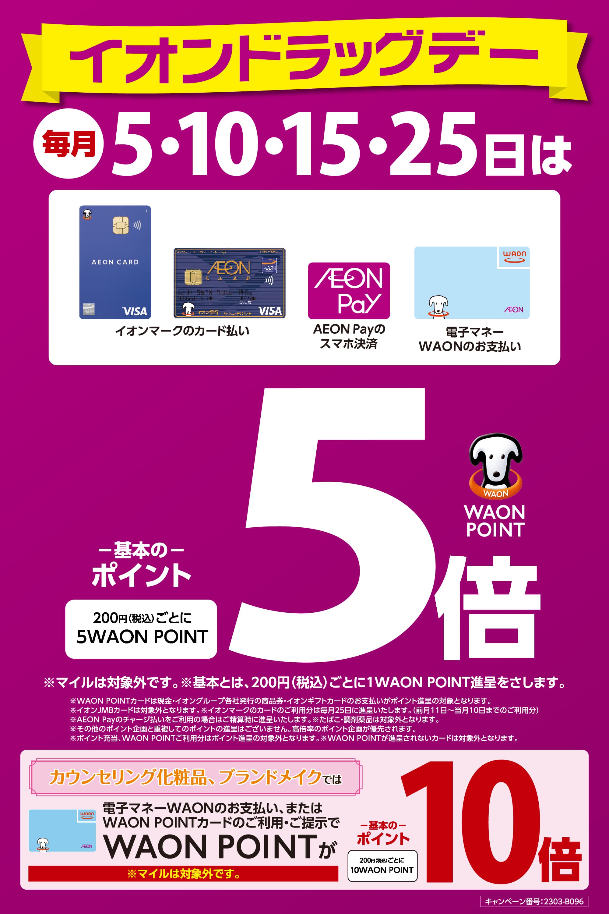 イオンドラッグデー5倍