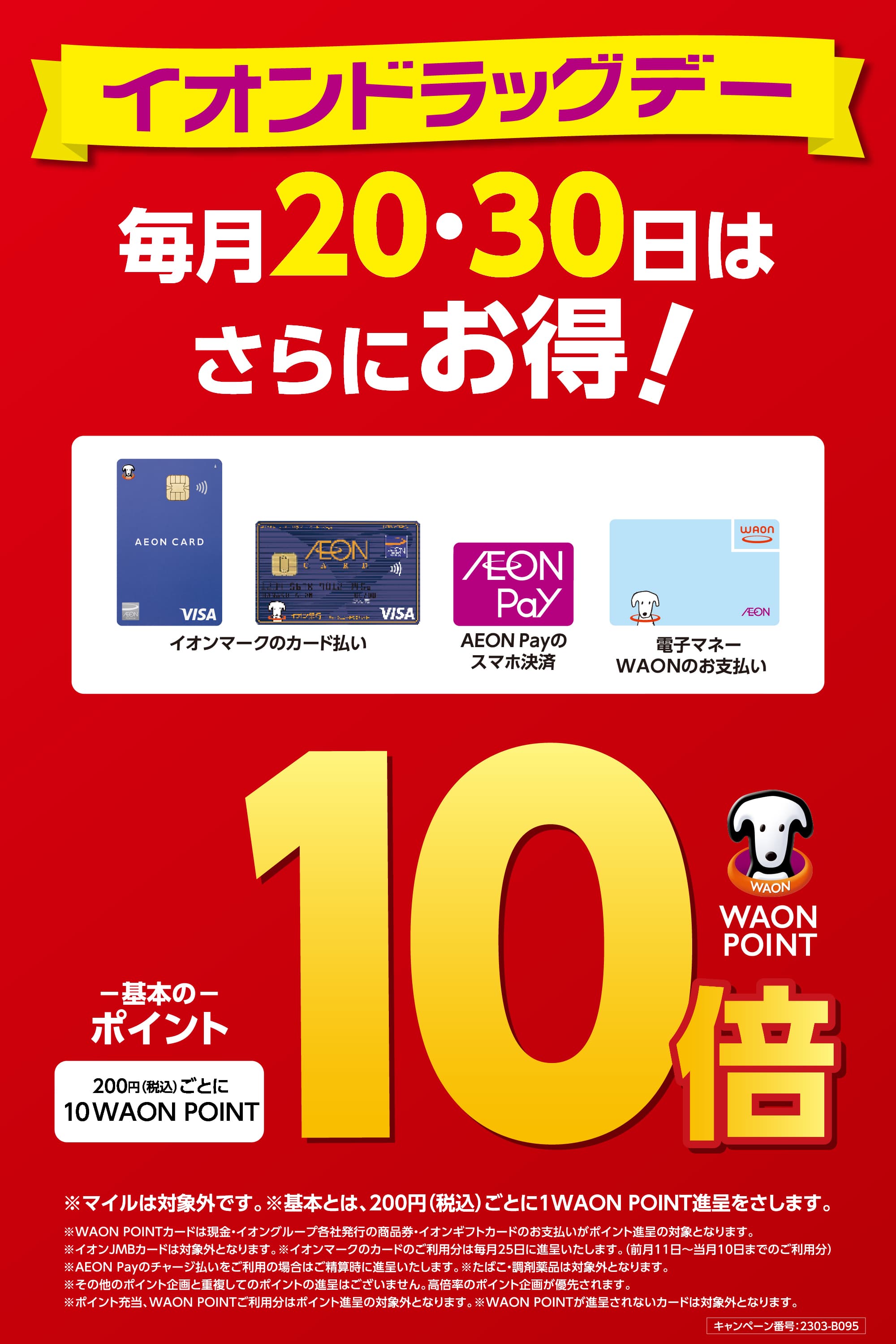 イオンドラッグデー10倍